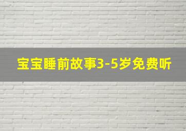 宝宝睡前故事3-5岁免费听