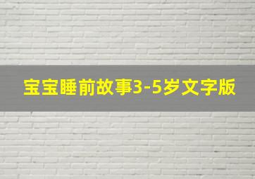 宝宝睡前故事3-5岁文字版