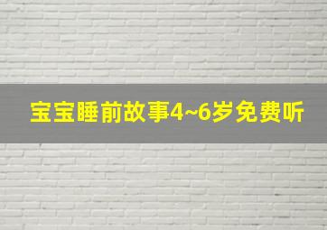 宝宝睡前故事4~6岁免费听