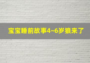 宝宝睡前故事4~6岁狼来了