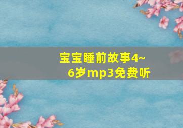 宝宝睡前故事4~6岁mp3免费听