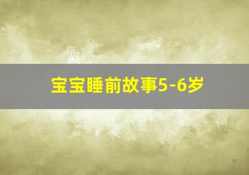 宝宝睡前故事5-6岁