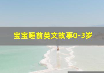 宝宝睡前英文故事0-3岁