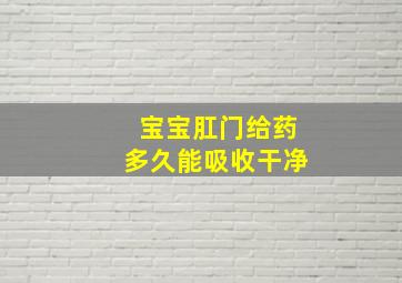 宝宝肛门给药多久能吸收干净