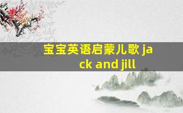 宝宝英语启蒙儿歌 jack and jill