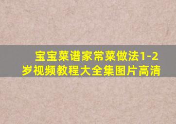 宝宝菜谱家常菜做法1-2岁视频教程大全集图片高清