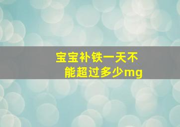 宝宝补铁一天不能超过多少mg