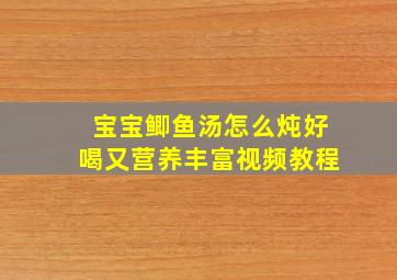 宝宝鲫鱼汤怎么炖好喝又营养丰富视频教程