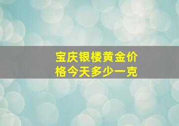 宝庆银楼黄金价格今天多少一克