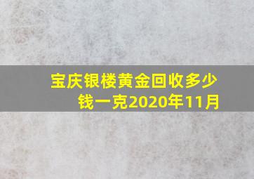 宝庆银楼黄金回收多少钱一克2020年11月