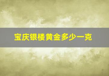 宝庆银楼黄金多少一克