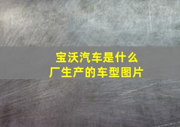 宝沃汽车是什么厂生产的车型图片