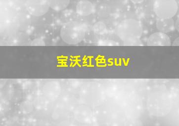 宝沃红色suv