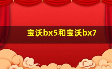 宝沃bx5和宝沃bx7