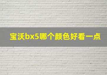 宝沃bx5哪个颜色好看一点