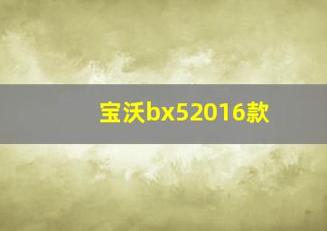 宝沃bx52016款