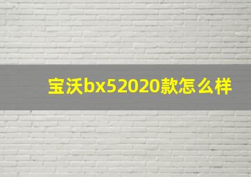 宝沃bx52020款怎么样