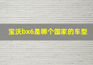 宝沃bx6是哪个国家的车型