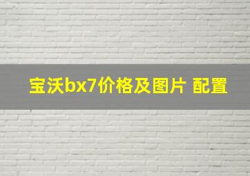 宝沃bx7价格及图片 配置