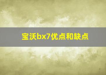 宝沃bx7优点和缺点