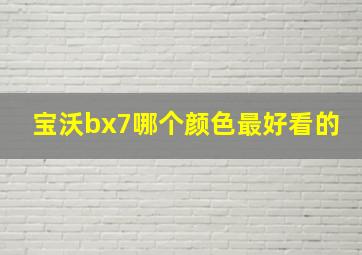 宝沃bx7哪个颜色最好看的