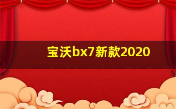 宝沃bx7新款2020