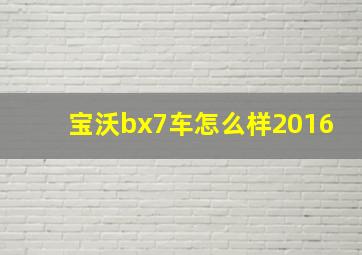 宝沃bx7车怎么样2016