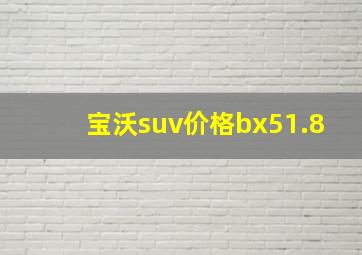 宝沃suv价格bx51.8