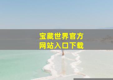 宝藏世界官方网站入口下载