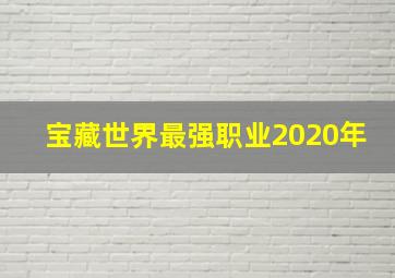 宝藏世界最强职业2020年