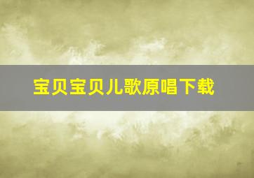 宝贝宝贝儿歌原唱下载