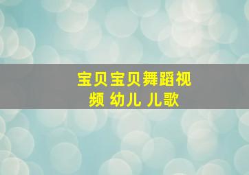 宝贝宝贝舞蹈视频 幼儿 儿歌