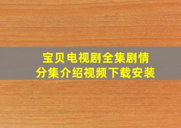 宝贝电视剧全集剧情分集介绍视频下载安装