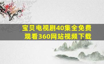 宝贝电视剧40集全免费观看360网站视频下载