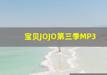 宝贝JOJO第三季MP3