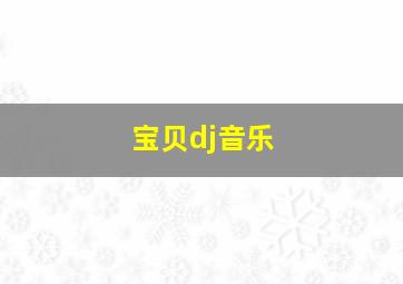 宝贝dj音乐