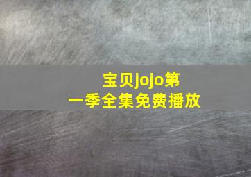 宝贝jojo第一季全集免费播放