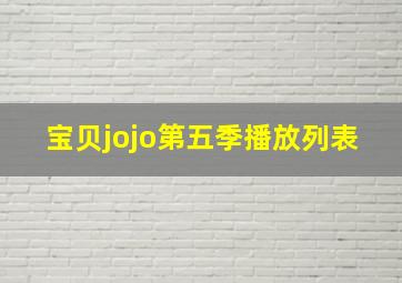 宝贝jojo第五季播放列表