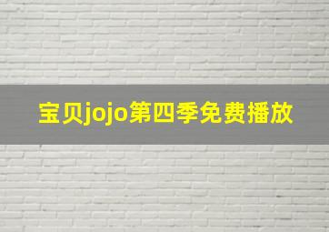 宝贝jojo第四季免费播放