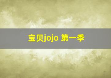 宝贝jojo 第一季