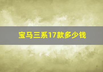 宝马三系17款多少钱