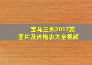 宝马三系2017款图片及价格表大全视频