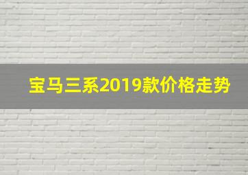 宝马三系2019款价格走势