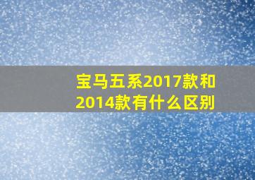 宝马五系2017款和2014款有什么区别