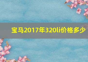 宝马2017年320li价格多少