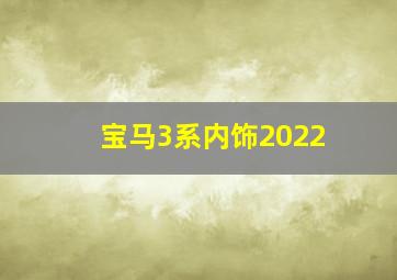 宝马3系内饰2022