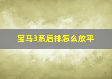 宝马3系后排怎么放平