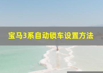 宝马3系自动锁车设置方法