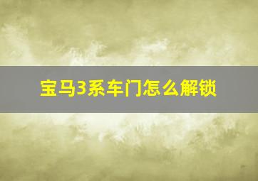 宝马3系车门怎么解锁