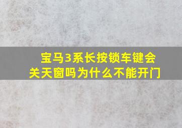 宝马3系长按锁车键会关天窗吗为什么不能开门